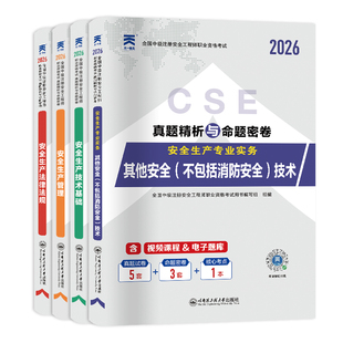 注册安全师工程师2026年教材配套历年真题试卷其他专业全套技术实务基础生产管理法律法规2026全国中级注安师考试用书
