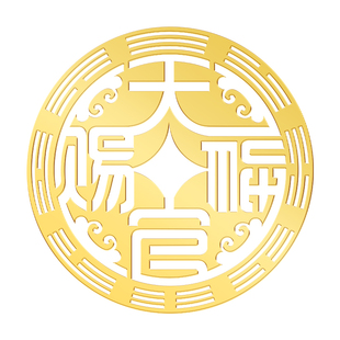 大门对阳台/窗户专用天官赐福金属贴天宫赐福天关赐福门对门门贴