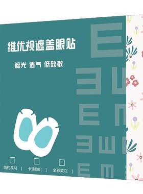 维优视儿童弱视全遮盖单眼罩