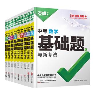 2026万唯中考基础题数学物理化学语文英语生物地理全套全国通用 生地会考真题初中必刷题练习册 万维中考基础题 初三总复习资料书