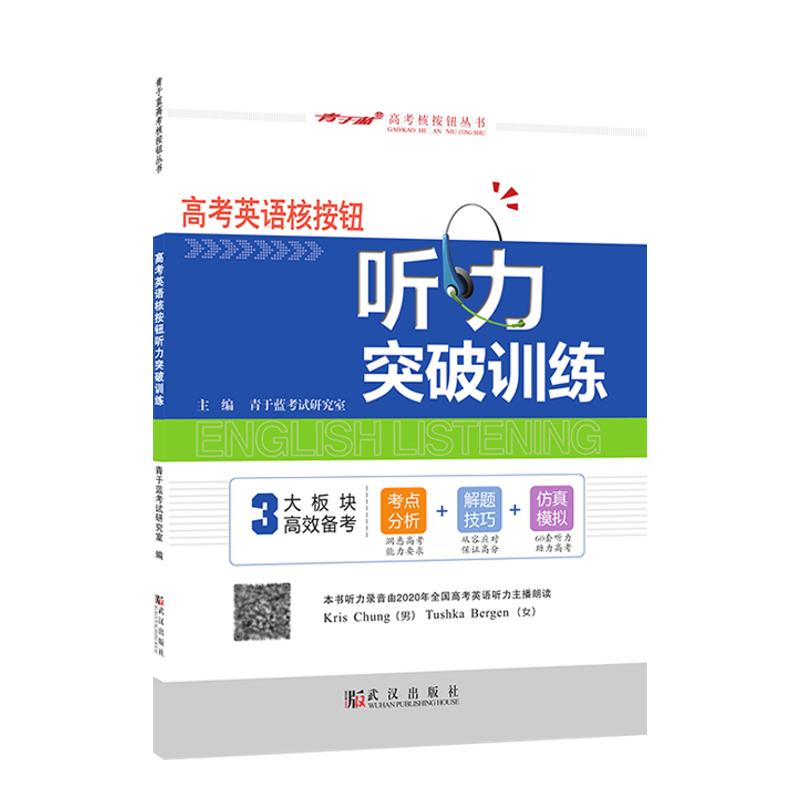 【核按钮官方旗舰店】专业高考英语听力主播朗读高考英语核按钮《听力突破训练》青于蓝正版高中复习资料考点分析解题技巧仿真模拟