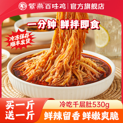 紫燕百味鸡冷吃千层肚530g袋麻辣红油贡菜毛肚熟食凉菜牛肚牛百叶