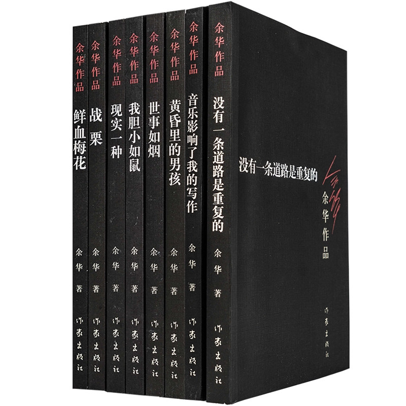 全新正版书籍8册余华作品集