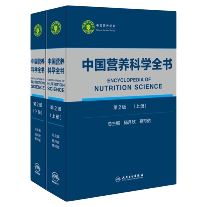 中国营养科学全书第2版人卫出版