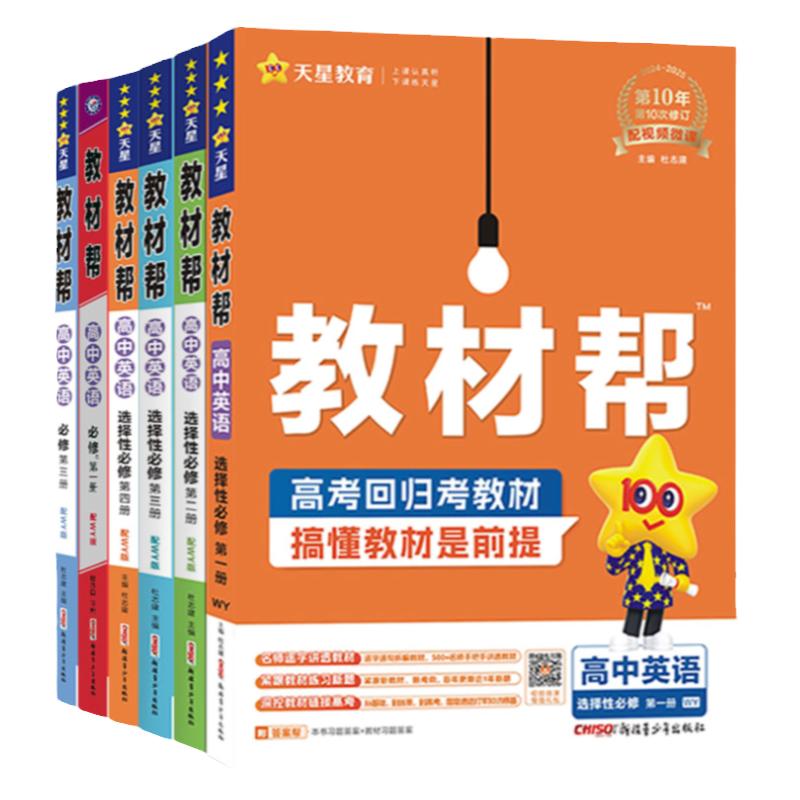 2025/2026外研版 高中教材帮 英语 必修1234选择性必修第一二三四册教材同步训练【四川青海广西贵州山东山西黑龙