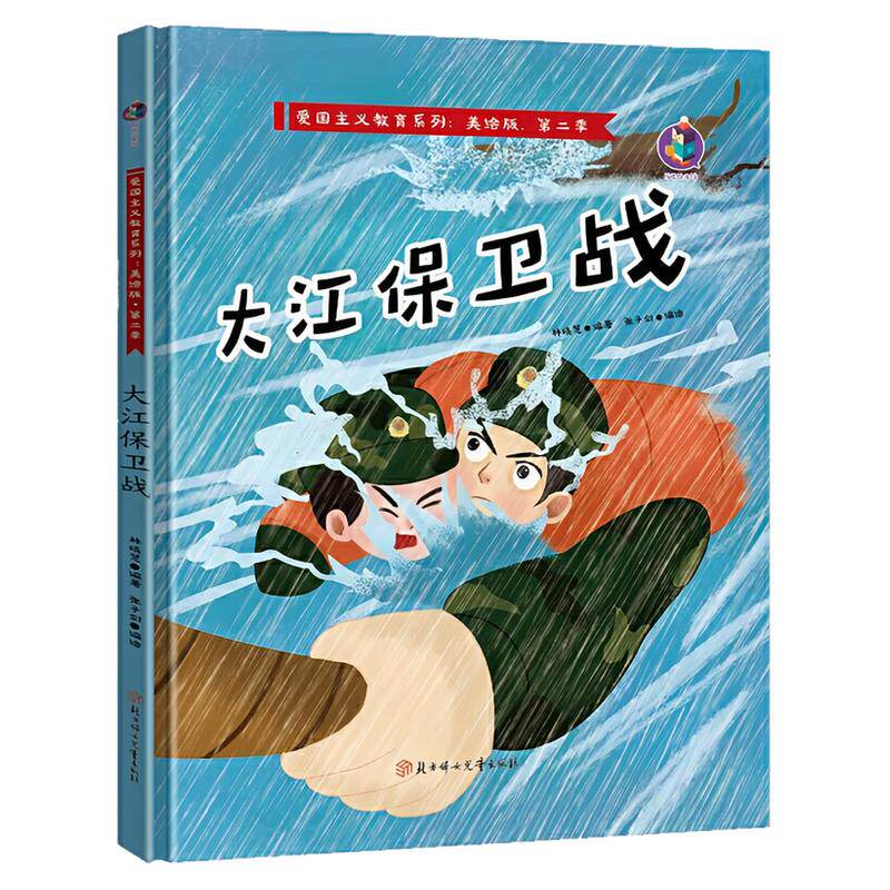 大江保卫战精装硬壳绘本