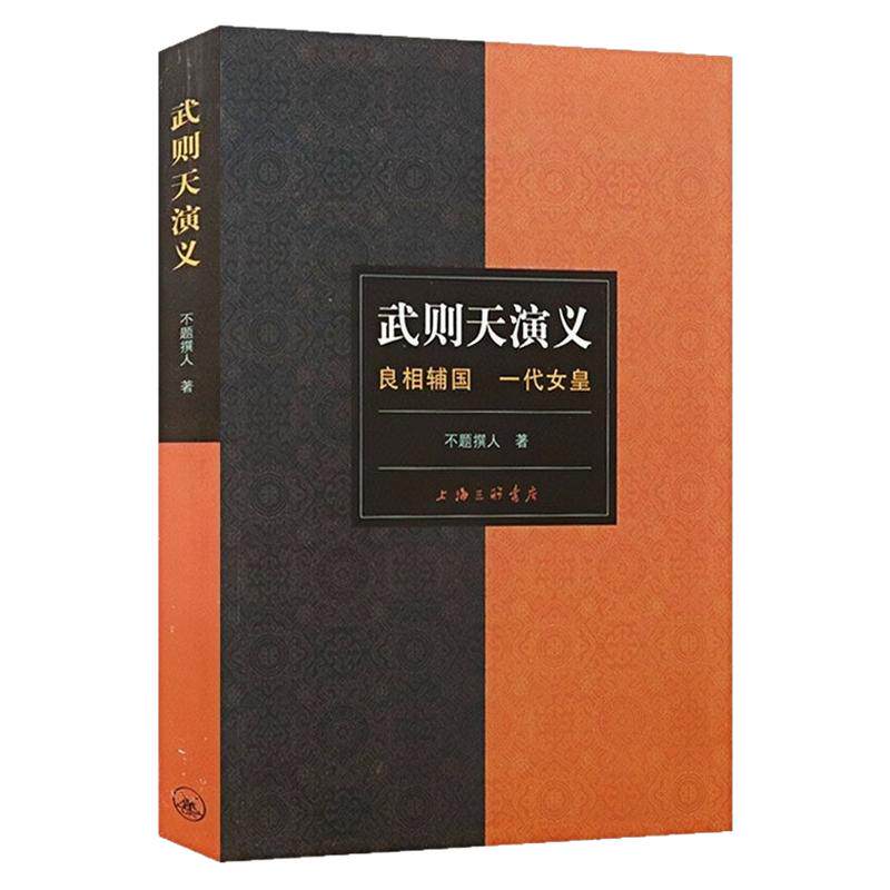 武则天演义中国历史人物传记书
