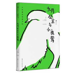 浪花朵朵正版现货 九月公主与小夜莺 大作家写给孩子们系列 寓言式短篇童话 英国近代儿童文学 后浪童书