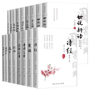 国学全书24册论语+孟子+诗经+楚辞+唐宋+诗词三百首+古文观止世说新语大学中庸古诗词李清照李煜注释黄帝内经中医学经典书
