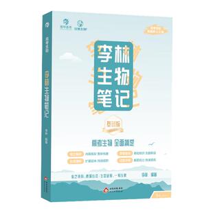 育甲2026李林生物笔记4.0版高中生物基础知识遗传学实验生物真题30天速记高考复习生物必修选修知识点生物高中教辅讲义全国通用