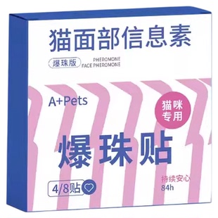 费洛蒙爆珠贴猫咪情绪舒缓剂面部信息素预防应激搬家外出安抚稳定