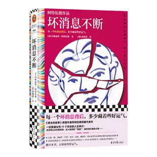 坏消息不断 坏消息背后 藏着好运气 玛格丽特·阿特伍德 著  尚晓蕾 译 诺贝尔奖 布克奖 短篇小说集 精装 失控人生读客彩条文库