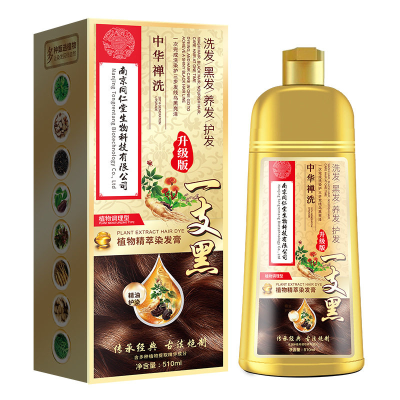 南京同仁堂染发剂正品植物一洗黑彩染