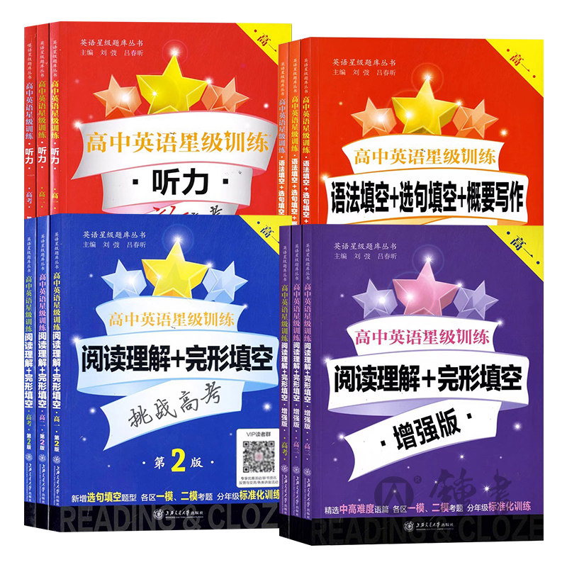 高中英语星级训练听力阅读理解