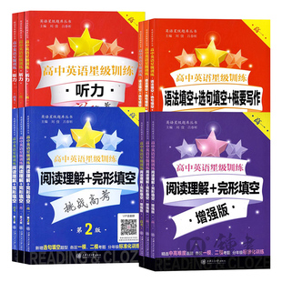 高中英语星级训练高一英语高中英语阅读理解与完形填空星级阅读高二语法填空选句填空高三听力高考写作上海高中英语听力交大之星