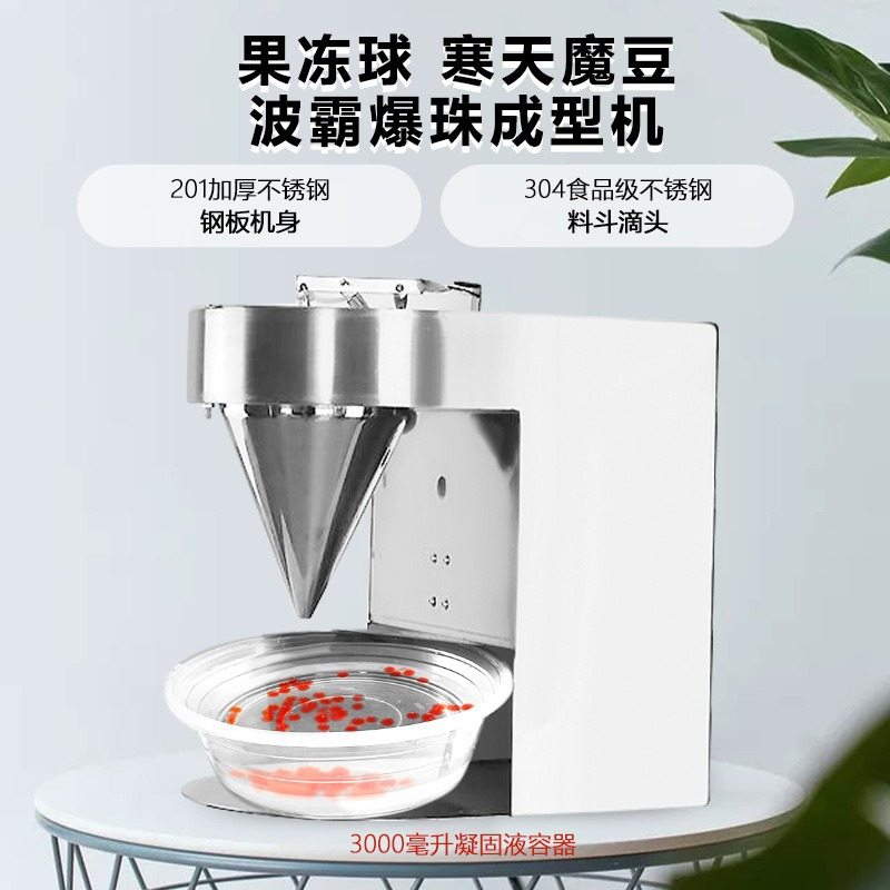 定制爆珠机魔豆爆珠机珍珠机奶茶店全自动胶囊果冻球波霸机 成型