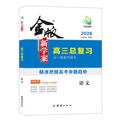 金版新学案高三总复习语文