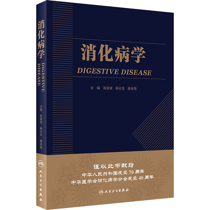 消化病学人卫版陈旻湖杨云生