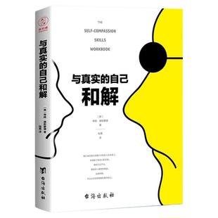 官方正版书籍 与真实的自己和解（不是对现实妥协    而是全然接纳和善待自己）心理疗愈自我成长成功励志