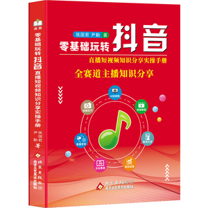 2026新版抖音主播零基础实操书