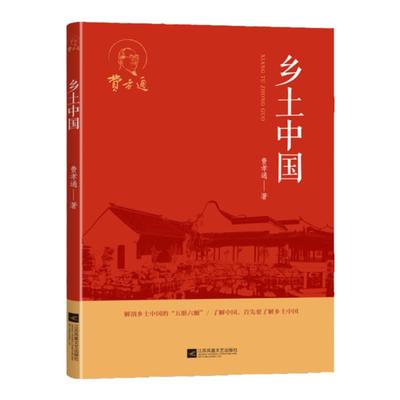 【正版原著】乡土中国高中必读人教版同步费孝通整本书阅读原著正版无删减原版文学名著高一上册高中课外阅读书籍红楼梦曹雪芹