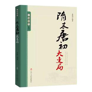 王朝拐点系列隋末唐初大变局 中华上下五千年历史不忍细看文明之光历史类书籍一读就上瘾的中国史中华帝国的衰落流血的仕途课外书