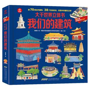 我们的建筑大千世界立体书儿童3d立体翻翻书揭秘系列打开故宫了不起的中国古代建筑硬皮幼儿童绘本3-6岁9早教地理小学生课外书科普