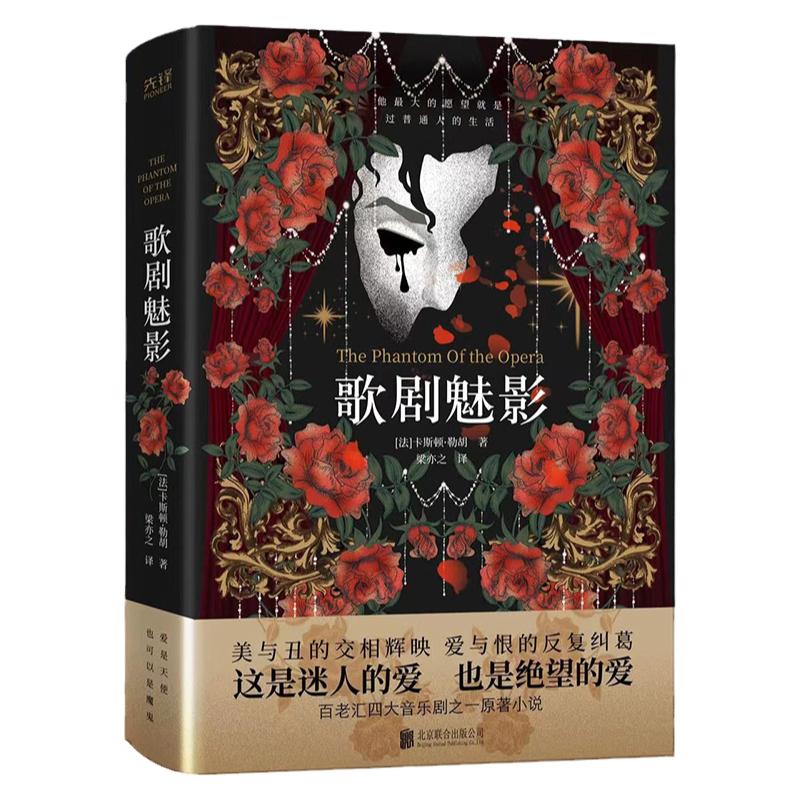 歌剧魅影 勒胡  精装  世界经典文学名著 经典悬疑歌剧电影音乐剧原著小说 中外 张国荣主演电影《夜半歌声》取材小说
