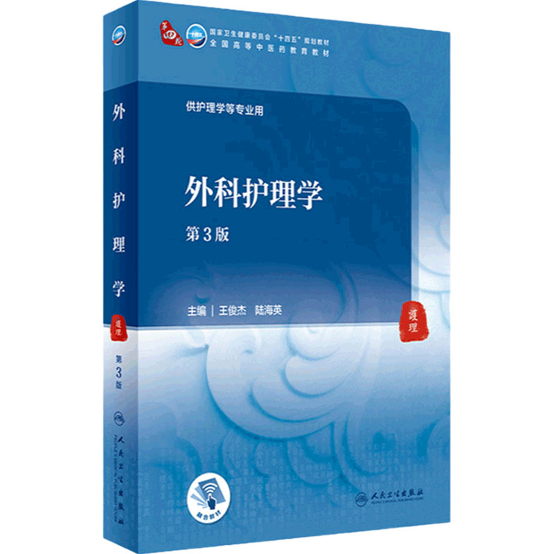 外科护理学俊杰陆海主编人卫