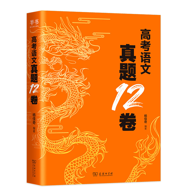 当当网 2027奇哥高考语文真题12卷学过石油的语文老师杨佳奇解题觉醒语文高考一二轮复习语文试卷真题资料十二卷必刷题