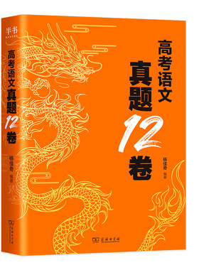 当当网 2026奇哥高考语文真题12卷学过石油的语文老师杨佳奇解题觉醒语文高考一二轮复习语文试卷真题资料十二卷必刷题