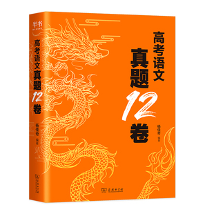 当当网 2026奇哥高考语文真题12卷学过石油的语文老师杨佳奇解题觉醒语文高考一二轮复习语文试卷真题资料十二卷必刷题