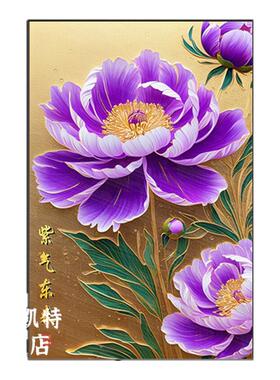 紫气东来挂画紫色牡丹花装饰画茶楼酒店大堂玄关高档壁画国色天方