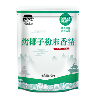 食品级烤椰子粉末香精 水果味蛋糕烘焙饮料耐高温食用香精粉末