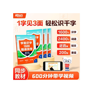 新东方学前识字1600指读快学4-6岁幼儿园学前班幼小衔接幼儿儿童识字教材带学视频 小学一二年级语文生字学前儿童必识字大全 云书
