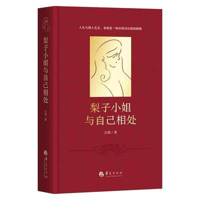 当当网 梨子小姐与自己相处（心理学版《苏菲的世界》、都市版《蛤蟆先生去看心理医生》）正版书籍