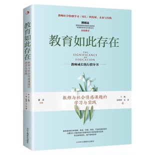 教育如此存在教师与社会情感课题的学习与实践正版 注重SEL在教师成长和教学设计中的实践与应用 提升教育实效教师成长践行指导书