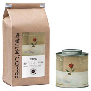 构想几何coffee埃塞俄比亚玫瑰拼配豆新鲜烘焙手冲咖啡125g/500g