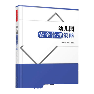 万千教育-幼儿园安全管理策略 张春炬 李芳 幼儿园常见安全故障隐患问题解决方法 教师园长安全教育管理书籍 万千教育