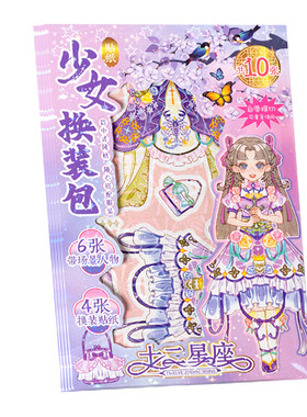 十二星座少女换装包女童镭射贴纸