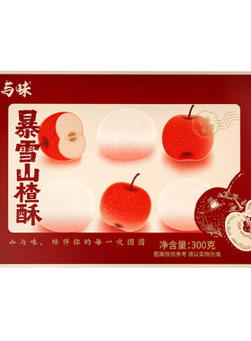 山与味现烤暴雪山楂酥