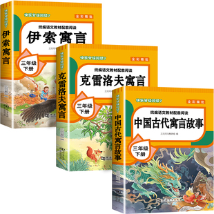 全3册 中国古代寓言故事三年级下必读课外书人教版 伊索寓言克雷洛夫寓言中国古代寓言故事全集小学三年级下册快乐读书吧必读书目