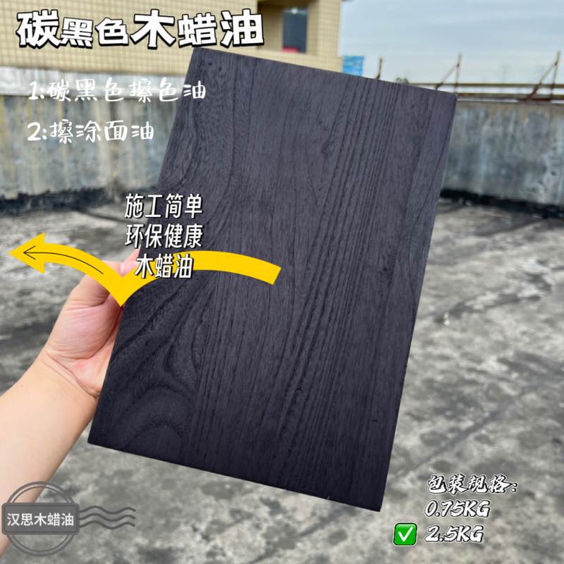 碳黑色木蜡油汉思木蜡油 擦色油 黑色原木实木哑光 黑色油  快干