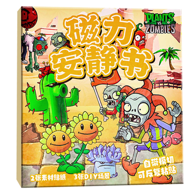 磁力安静书新款植物大战僵尸