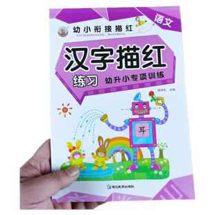 汉字描红 学前基础汉字训练本 儿童学写字的本子 幼小衔接一日一练学前班小中大班幼儿园初学者描红本 宝宝写字贴练字帖神器素描本