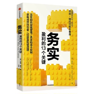 务实 盈利的13个关键  乐高前CEO COO英 巴里 帕达著 高效的供应链管理 务实的成本控制 盈利才是硬道理 中信出版社图书 正版