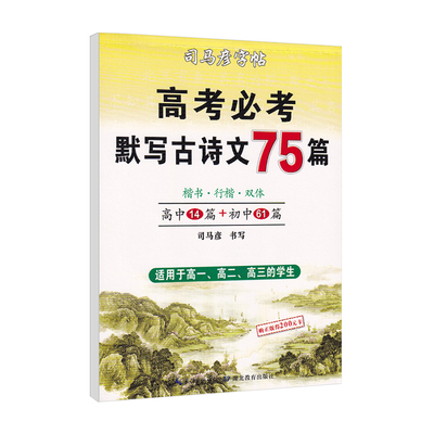 司马彦楷书高中必背古诗文75篇