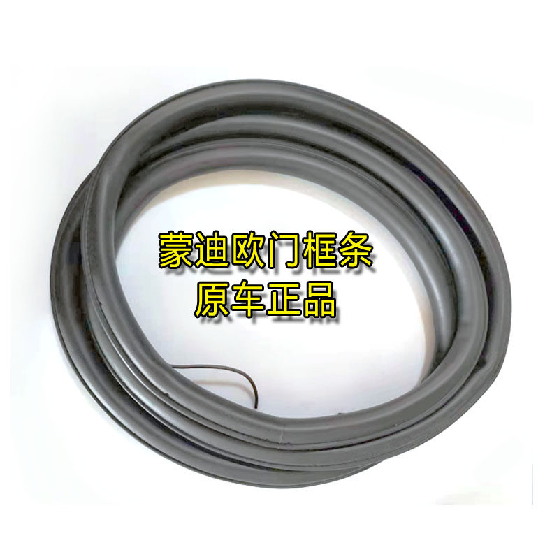 福克斯蒙迪欧致胜车门框密封胶条