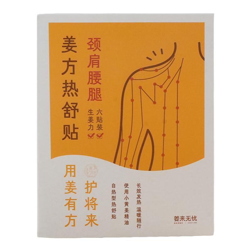 姜来无忧姜方暖身贴膝盖关节