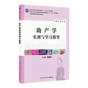 助产学实训与学习指导(高职护理配教） 9787117191913